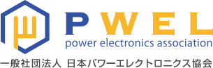 power electronics association 一般社団法人 日本パワーエレクトロニクス協会