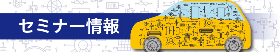 セミナー情報