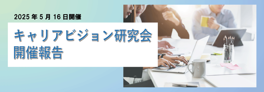 電気電子学生のためのキャリアビジョン研究会開催報告
