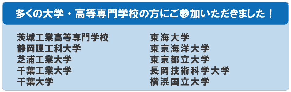 電気電子学生のためのキャリアビジョン研究会参加大学