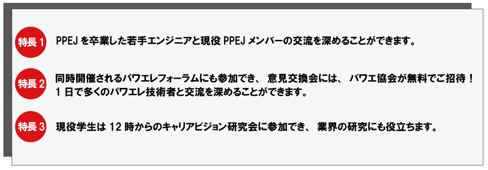 若手エンジニア（PPEJ OB,OG）と現役学生の交流会