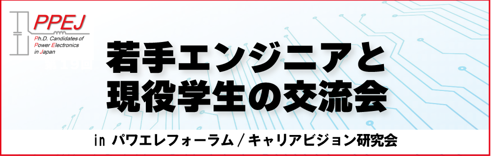 若手エンジニア（PPEJ OB,OG）と現役学生の交流会