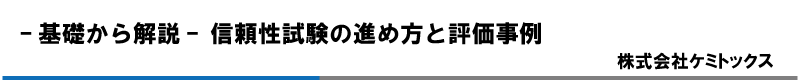 -基礎から解説- 信頼性試験の進め方と評価事例　株式会社ケミトックス