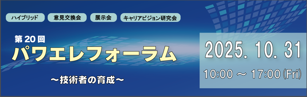 第20回パワエレフォーラム