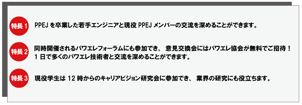 若手エンジニア（PPEJ OB,OG）と現役学生の交流会