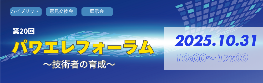 第20回パワエレフォーラム