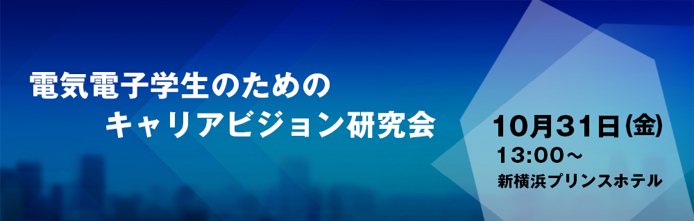 電気電子学生のためのキャリアビジョン研究会