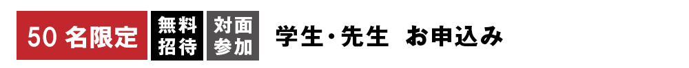 対面参加・意見交換会　無料招待