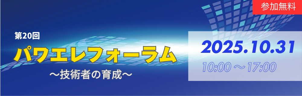 第20回パワエレフォーラム