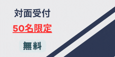 対面聴講　無料
