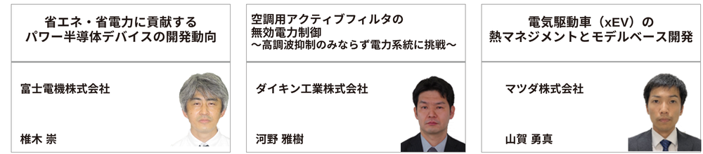 第17回パワエレフォーラム