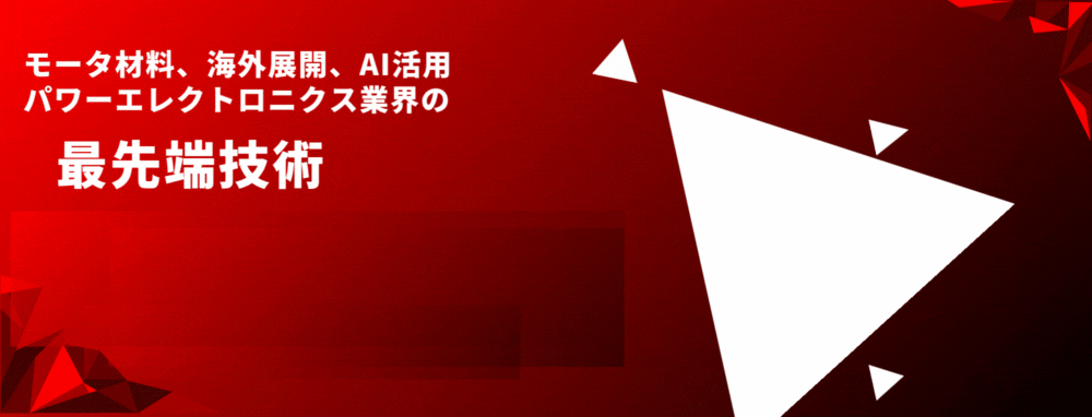 第20回パワエレフォーラム