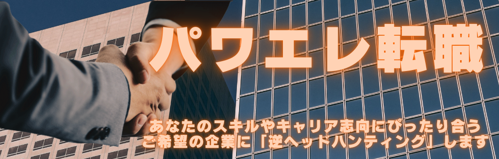 パワエレ転職