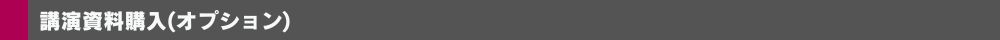 講演資料購入について