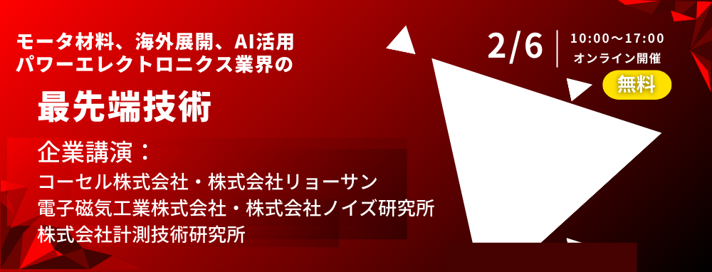 第21回パワエレフォーラム