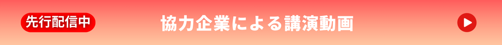 協力企業による講演動画
