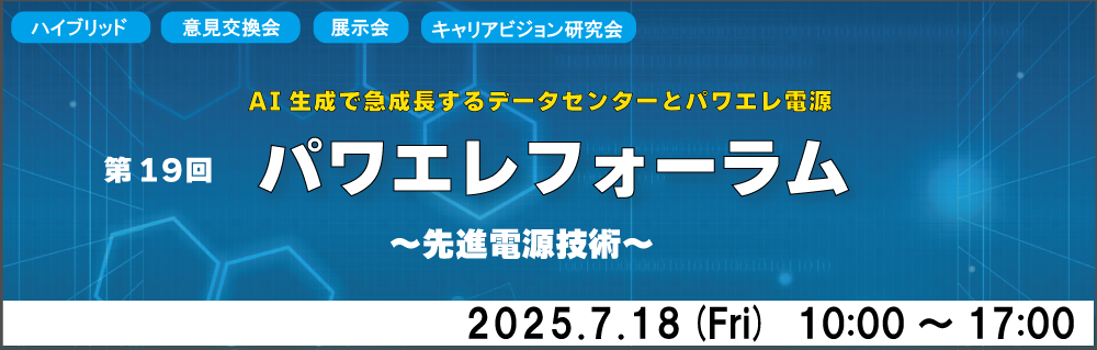 第19回パワエレフォーラム