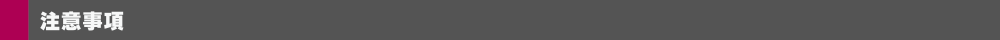 注意事項