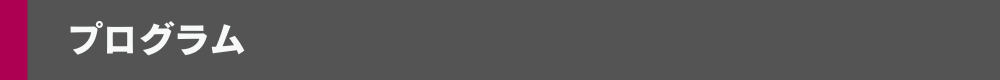 プログラム