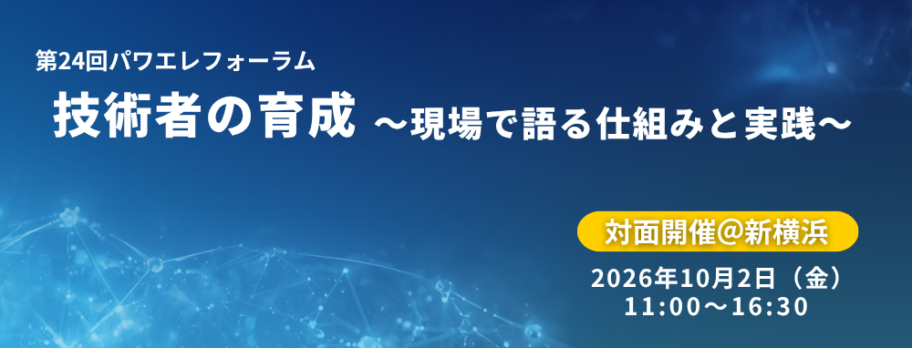 第24回パワエレフォーラム 