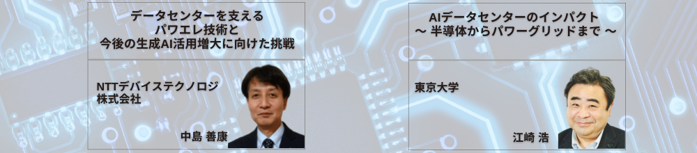 2025年7月開催-先進電源技術