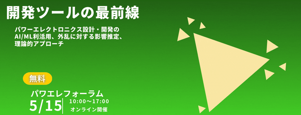 第22回パワエレフォーラム　