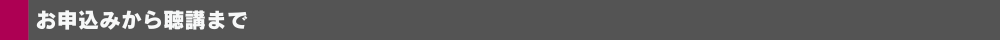 お申込みから講演資料受取・聴講まで