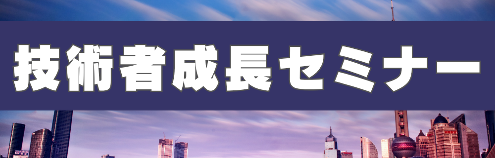 技術者成長セミナー