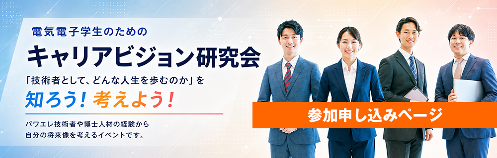電気電子学生のためのキャリアビジョン研究会