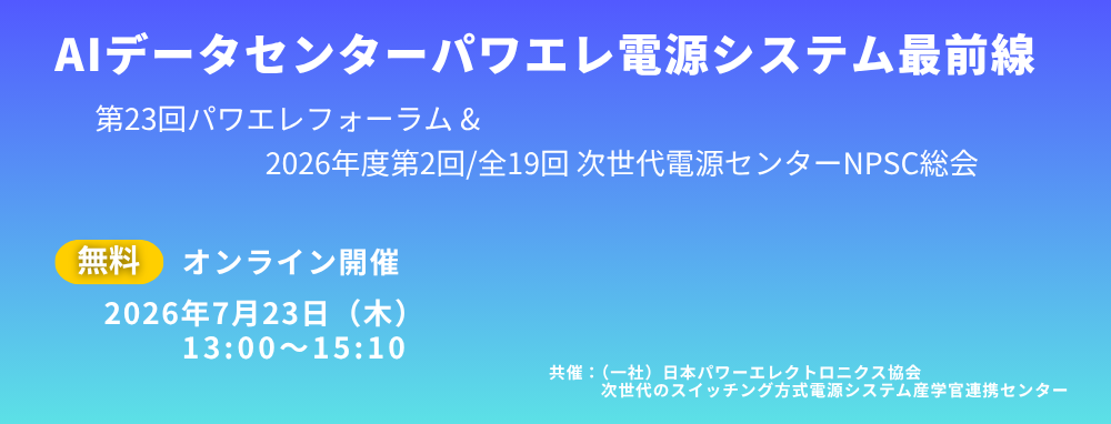 第23回パワエレフォーラム　