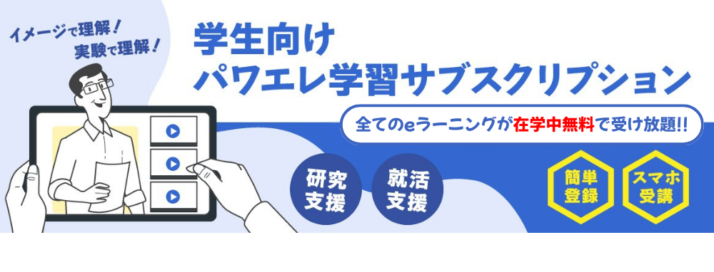 学生向けパワエレ学習サブスクリプション