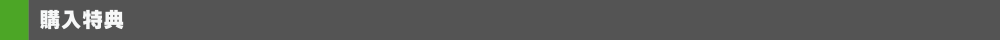 特典について