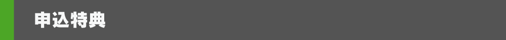 申込特典