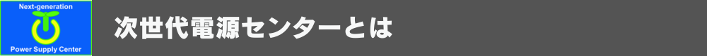 次世代電源センターとは