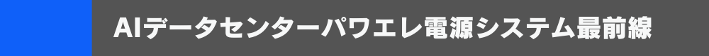AIデータセンターパワエレ電源システム最前線