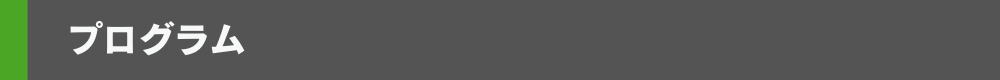 プログラム