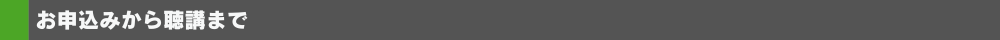 お申込みから講演資料受取・聴講まで