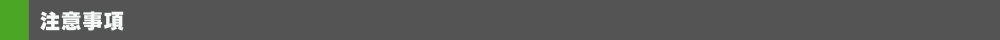 注意事項